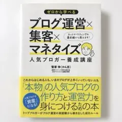 ゼロから学べるブログ運営×集客×マネタイズ