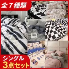 布団カバー 3点セットシングル　寝具セット まくら　敷布団　洗える 新生活
