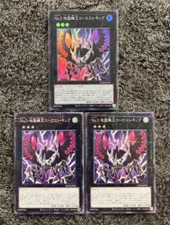 遊戯王 No.3 地獄蝉王ローカスト・キング SR ノーマルパラレル 3枚
