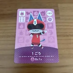 あつ森　amiiboカード　　1ごう