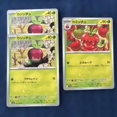 ポケモンカード カジッチュ カミッチュ 草タイプ 3枚セット