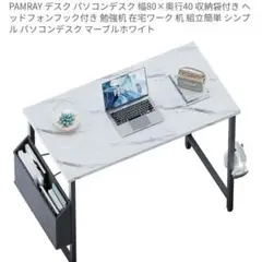 PAMRAY パソコンデスク マーブルホワイト 80×40