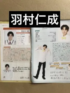 (レア) 羽村仁成プロフィール切り抜きセット