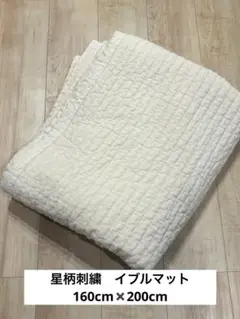 イブル　アイボリー 星柄　未使用品　160✖️200 敷きパッド　ベビー　韓国