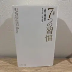 7つの習慣 スティーブン 完訳