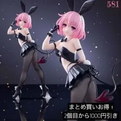 まとめ買い得！BiCute Bunnies モモ・ベリア・デビルークー
