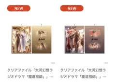 魔道祖師ポップアップクリアファイル2点セット購入特典ポストカードX1のサムネイル