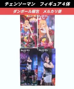 【送料込】チェンソーマン　フィギュア４体　レゼ　パワー　バニー