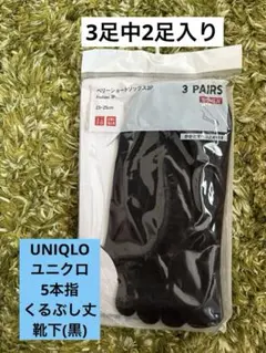 UNIQLO ユニクロ　靴下　5本指　23-25cm 未使用品
