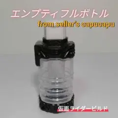仮面ライダービルド　エンプティフルボトル