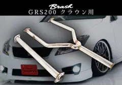 18クラウン20クラウン中間マフラー値下げあり！ 18クラウン20クラウン中間マフラー値下げあり！