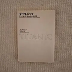 タイタニック ジェームス・キャメロンの世界