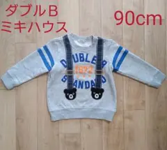 ダブルＢ　厚手トレーナー（90cm）