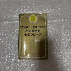 TOEIC L&R TEST 出る単特急 金のフレーズ