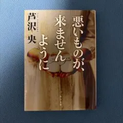 悪いものが、来ませんように