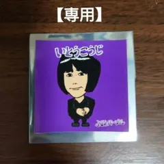 【専用】葡萄パープル オリジナルランダムステッカー ランジャタイ《伊藤幸司》のサムネイル