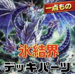 本格構築 氷結界 デッキ 遊戯王 - メルカリ