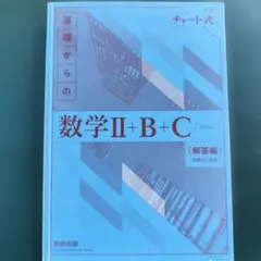 基礎からの数学Ⅱ+B+C〈解答編〉