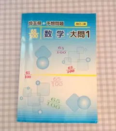 埼玉県予想問題　数学大問1 改訂ニ版のサムネイル