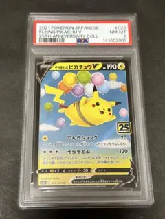 【PSA8】そらをとぶピカチュウV RR 25th アニバーサリーコレクション