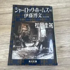 シャーロック・ホームズ対伊藤博文 改訂完全版