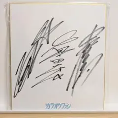 真田ナオキ 直筆サイン色紙 2種 - メルカリ