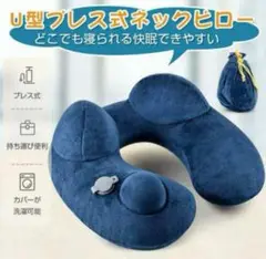 【新品未使用】ネックピロー エアピロー 枕U型 携帯枕収納ポーチ付