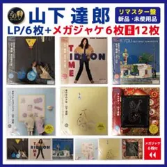 2026年最新】山下達郎 レコード for you メガジャケの人気アイテム