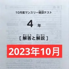 サピックス4年10月度マンスリー確認テスト　2023年　未使用原本❗️ サピックス4年10月度マンスリー確認テスト2023年原本❗️成績報告書