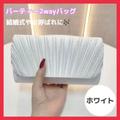 【新商品】パーティーバッグ 2way ドレス ホワイト お呼ばれ 大容量 結婚式