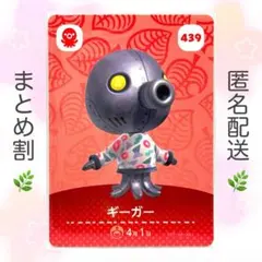 【住民】 439 ギーガー どうぶつの森 amiiboカード