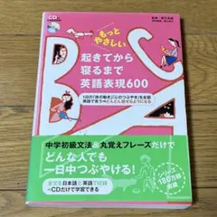 もっとやさしい起きてから寝るまで英語表現600 1日の「体の動き」「心のつぶや…