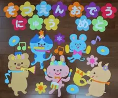 春の壁面飾り　入園卒園おめでとう　花と動物　幼稚園　保育園