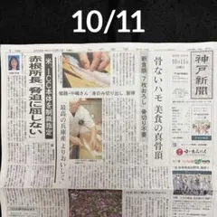 【専用】神戸新聞 10/11　松方×山村　硤合憲三　織田裕二　週刊子ども新聞