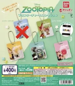 ズートピア ブリスターチャームコレクション 4種セット ガチャ ガチャガチャ