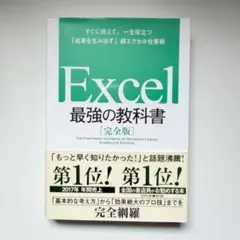 Excel 最強の教科書[完全版] すぐに使えて、一生役立つ「成果を生み出す」…