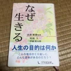 0819 なぜ生きる