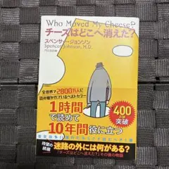 チーズはどこへ消えた? スペンサー・ジョンソン