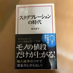 スタグフレーションの時代 森永康平著