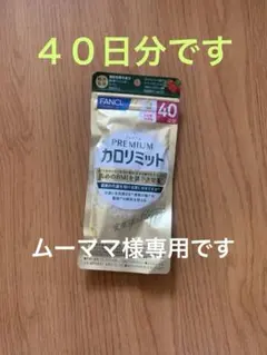 ファンケルプレミアムカロリミット40日20日最終お値下げです‼️ FANCL ファンケル プレミアムカロリミット 40日分 160粒