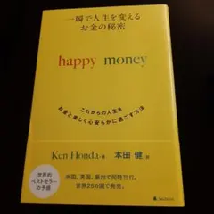 一瞬で人生を変えるお金の秘密 これからの人生をお金と楽しく心安らかに過ごす方法