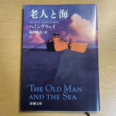老人と海
