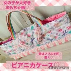 人気モデル♡ピアニカケース♡