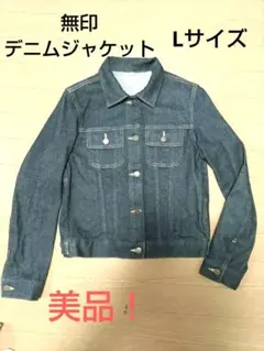 値下！無印良品 デニムジャケット美品！ダークブルー濃紺Lサイズ