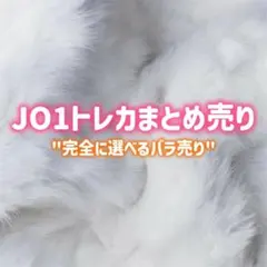 2026年最新】jo1トレカの人気アイテム - メルカリ