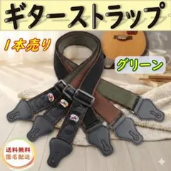 ギターストラップ グリーン ピックホルダー付き 純綿製 通気性素材 新品
