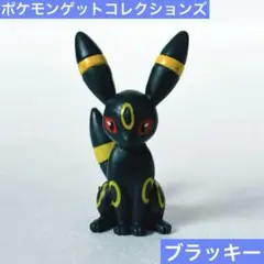 ポケモン　ポケモンゲットコレクションズ　ブラッキー　フィギュア