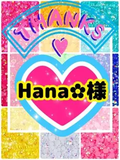 Hana様専用╰(*´︶`*)╯♡