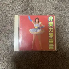森高千里 非実力派宣言 CD