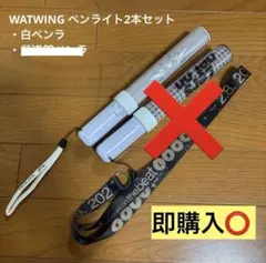 WATWING ペンライト 白ストラップ付きのサムネイル